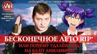 ЛЛН | БЕСКОНЕЧНОЕ ЛЕТО RIP* ИЛИ ПОЧЕМУ УДАЛЁН МОД НА БЛ ОТ АНИЛИБРИИ