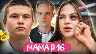 ОН ЗАПЕР ЕЕ ДОМА И НЕ ВЫПУСКАЛ ДО РОДОВ! Мама в 16 | 2 Сезон, 6 Выпуск | Камила, Уфа