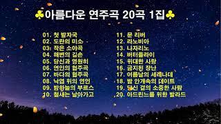 아름다운 연주곡 20곡 1집