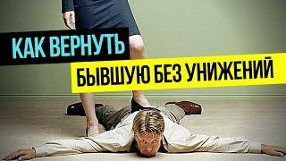 Почему мужчине нельзя унижаться перед девушкой? Как вернуть бывшую без унижений?