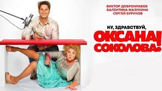 Ну, здравствуй, Оксана Соколова! / 2018 / Комедия HD