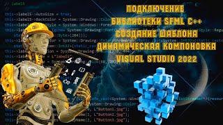 Подключение SFML С++ динамическая компоновка и создание шаблона в Visual Studio 2022