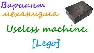 Вариант механизма Useless machine. [Lego]