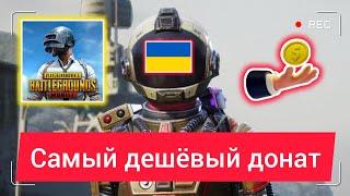 КАК ВЫГОДНО КУПИТЬ UC В PUBG MOBILE ? ДЕШЕВЫЙ ДОНАТ В PUBG MOBILE ЧЕРЕЗ УКРАИНУ