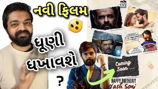 યશ સોની ની આવનારી ફિલ્મ l Yash Soni new Gujarati movie l #gujaratimoviereview