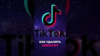 Как удалить аккаунт в Тик ток с телефона