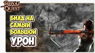  Royal Quest Охотник  Билд на Ханта (Охотника) Через Ружье