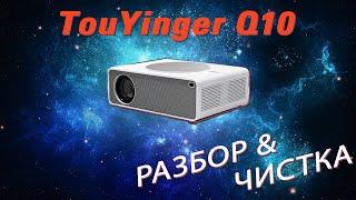 TouYinger Q10 - разбор, чистка проектора, промокод!