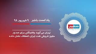 پادکست باخبر: ۹ شهریور ۹۸ -۳۱ اوت - گزارش اختصاصی ایران اینترنشنال از نفتکش آدریان دریا