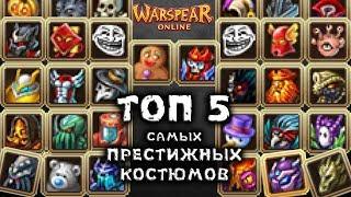 ТОП 5 Самых Успешных и Престижных Костюмов за всю историю Warspear Online