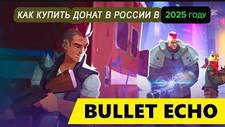 Как пополнить аккаунт в Bullet Echo в 2025 году в России. (Булет эхо)