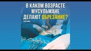 В каком возрасте мусульмане делают обрезание?