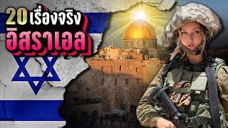 20 เรื่องจริง อิสราเอล (Israel) ที่คุณอาจไม่เคยรู้ | LUPAS