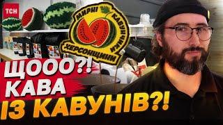 Кава, яку добувають із кавунів?! Унікальна кав'ярня в Херсоні!