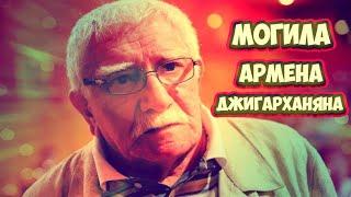 ЭКСКЛЮЗИВ:МОГИЛА АРМЕНА БОРИСОВИЧА ДЖИГАРХАНЯНА