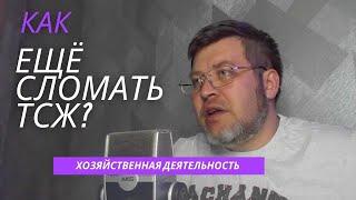 Как ещё сломать ТСЖ. #Хозяйственная деятельность