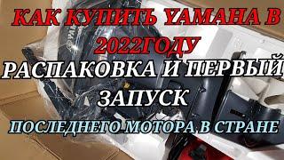 Новая YAMAHA 20 .. 4- такта . РАСПАКОВКА.. обзор мотора и первый запуск!