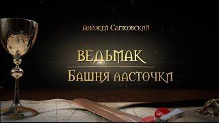 Подкаст "Коротко и ясно. Ведьмак. Башня Ласточки"