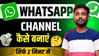 Whatsapp Channel Kaise Banaye | Whatsapp Channel Se Paise Kaise Kamaye | Whatsapp Channel New Update