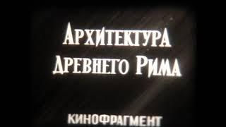 Архитектура Древнего Рима (учебный фильм)