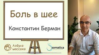 Боль в шее | Константин Берман | Азбука массажа