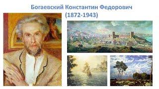 Богаевский Константин Федорович (1872-1943)