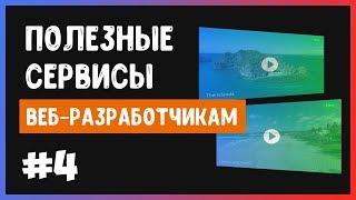 Полезные сервисы #4. Видео для сайта!