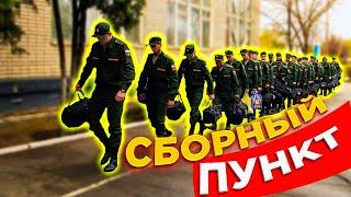 СБОРНЫЙ ПУНКТ / ОТПРАВКА В АРМИЮ