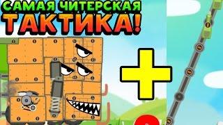 САМАЯ ЧИТЕРСКАЯ ТАКТИКА! - Super Tank Rumble