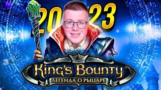 ВОЗВРАЩЕНИЕ В ДЕТСТВО KING'S BOUNTY: THE LEGEND! ПРОХОЖДЕНИЕ KING'S BOUNTY ЛЕГЕНДА О РЫЦАРЕ 2024 ГОД