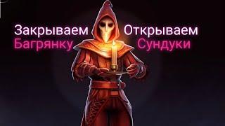 Закрываем Багрянку. Открываем сундуки. Аисса и скверна. Грим Соул. Grim Soul: Dark Survival RPG.