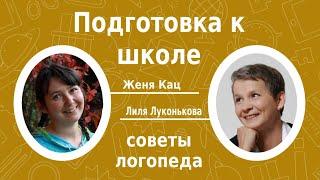 Подготовка к школе: советы логопеда. Разговор с логопедом Лилей Луконьковой