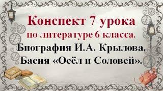 7 урок 1 четверть 6 класс. Биография Крылова. Басня "Осёл и Соловей"