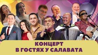 В гостях у Салавата Фатхетдинова. Концерт (2 часть.)