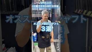 2025年6月21.22日三菱ケミカル試打会開催！樫山ゴルフランド！