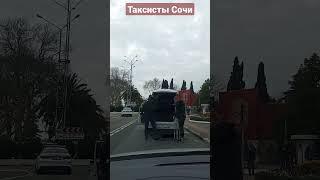 Таксисты Сочи