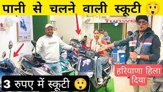 3 रुपए में स्कूटी, बहादुरगढ़ में पानी से चलने वाली स्कूटी? - VK pranks