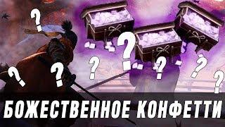 Sekiro: Где искать божественное конфетти / Divine Confetti