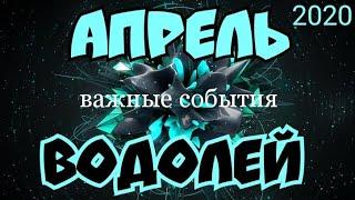 ВОДОЛЕЙ - АПРЕЛЬ 2020. Таро прогноз на Ленорман. Самые важные события. Тароскоп.