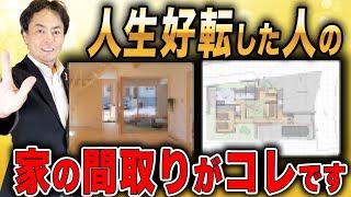 住むだけで運気が上がる？！最高の家の条件がコレです