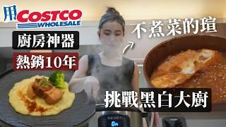 不煮菜的瑄用Costco廚房神器挑戰黑白大廚料理！｜熱銷10年美國超紅壓力鍋 Instant Pot料理食譜｜新手也能做的黑白大廚食譜｜東坡肉馬鈴薯泥、狂人版洋蔥湯