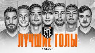 ЛУЧШИЕ ГОЛЫ 4 СЕЗОНА WINLINE MEDIA FOOTBALL LEAGUE