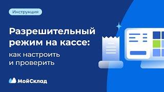 Разрешительный режим на кассе: как настроить и проверить