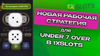 ЭТО БАГ В UNDER 7 OVER ? I ПРОВЕРКА СРАТЕГИИ ДЛЯ UNDER 7 OVER 1XSLOTS 1XBET 1XGAMES