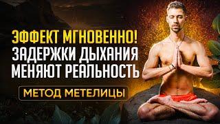 ПРАКТИКА ОТ ВСЕХ БОЛЕЗНЕЙ / ЗАДЕРЖКИ ДЫХАНИЯ + АФФИРМАЦИИ