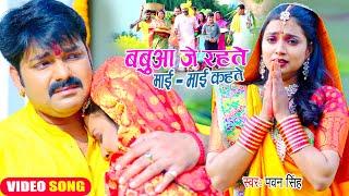 #Pawan Singh का यह छठ गीत सुनकर दिल दहल जायेगा | बबुआ जे रहते माई - माई कहते | Chhath Geet 2022