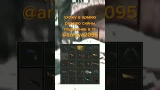 ухожу в армию раздаю скины подробности в комментариях #csgo #ксго #кс