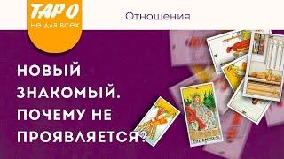 НОВЫЙ ЗНАКОМЫЙ Почему не проявляет инициативу ? | Таро онлайн | Гадание | Эзотерика