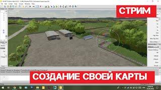 Стрим! Создание своей карты FS22!)))