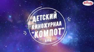 Детский киножурнал "Компот"